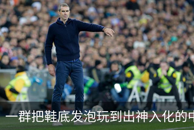 一群把鞋底发泡玩到出神入化的中国代工厂惊呆耐克总部。