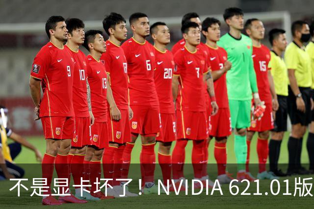 不是显卡坏了！NVIDIA 621.01版本驱动翻车：非必要别升
