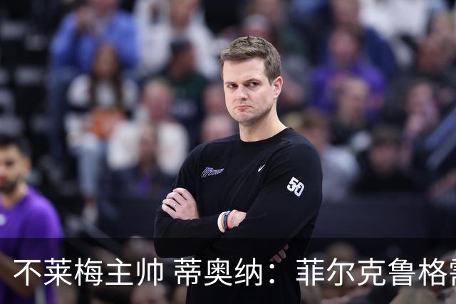 不莱梅主帅 蒂奥纳：菲尔克鲁格需轮休，战多特先替补