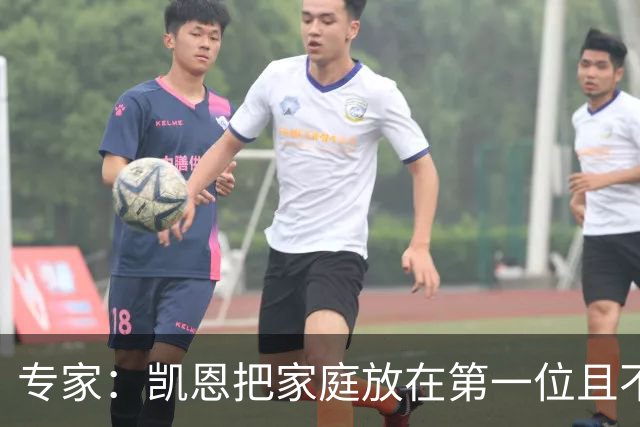 专家：凯恩把家庭放在第一位且不喝酒，他能挽救英格兰的足球声誉