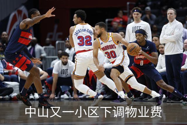 中山又一小区下调物业费