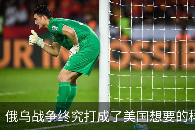 俄乌战争终究打成了美国想要的样子 , 掏空欧洲 , 中国成最大受害者？