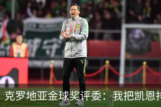 克罗地亚金球奖评委：我把凯恩排第6是错的；亚马尔未进前十