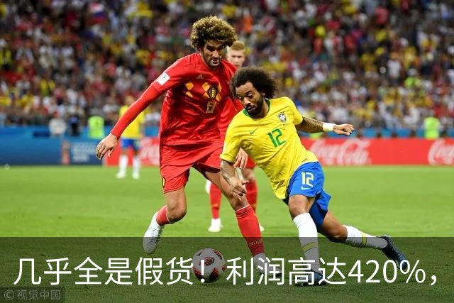 几乎全是假货！利润高达420%，为何有些消费者前赴后继抢着买？