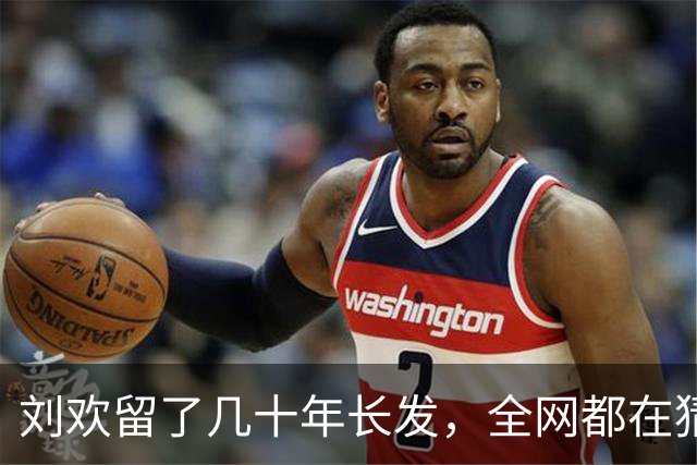 刘欢留了几十年长发，全网都在猜背后缘由，答案揭开，很多人都没想到竟如此简单
