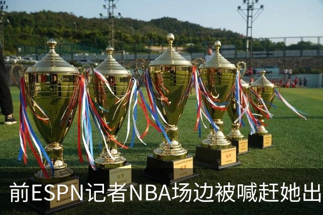 前ESPN记者NBA场边被喊"赶她出去"，一杯饮料泼回去