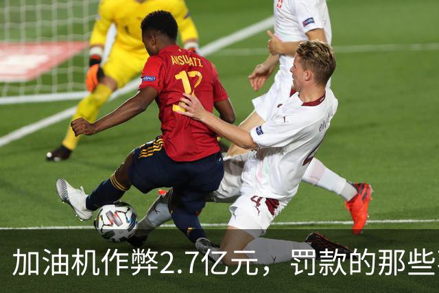 加油机作弊2.7亿元，罚款的那些不应该归还给受害者吗？