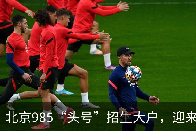 北京985“头号”招生大户，迎来新任副校长