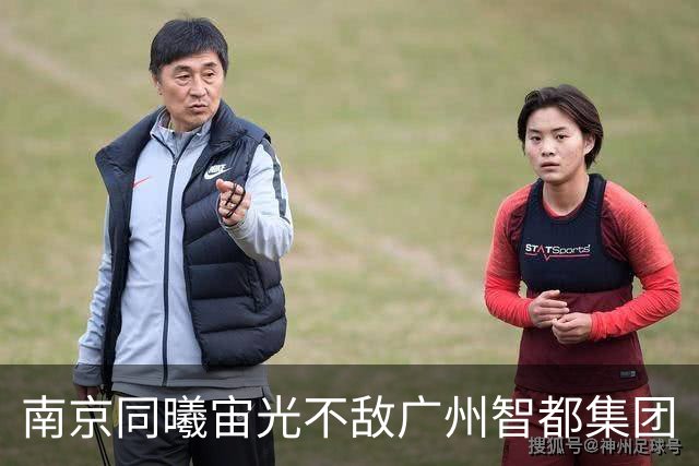 南京同曦宙光不敌广州智都集团