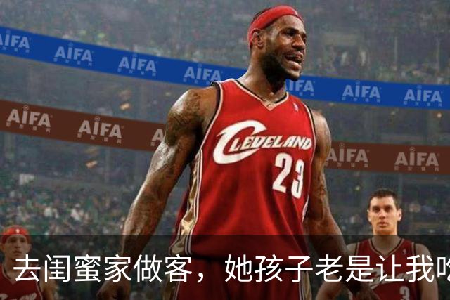 去闺蜜家做客，她孩子老是让我吃苹果，后来，我和老公离婚了