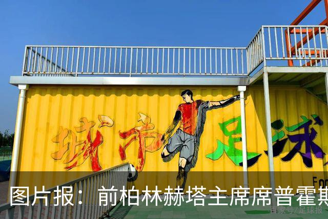 图片报：前柏林赫塔主席席普霍斯特回乡观战，与青春和母队重逢