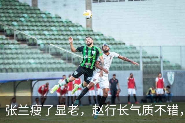 张兰瘦了显老，赵行长气质不错，她与汪大爷去兰家做客，闺蜜情深