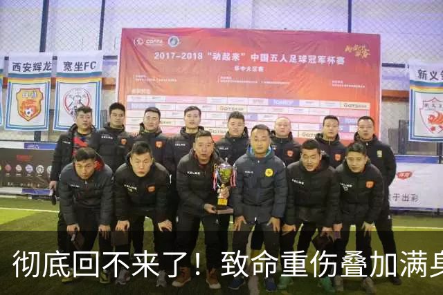 彻底回不来了！致命重伤叠加满身旧疾，本西蒙斯NBA生涯基本落幕