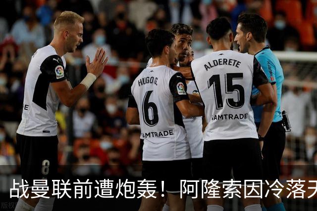 战曼联前遭炮轰！阿隆索因冷落天才埃斯特旺深陷切尔西舆论风暴