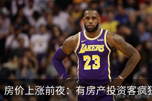 房价上涨前夜：有房产投资客疯狂扫货近百套房源，一房两房为主！
