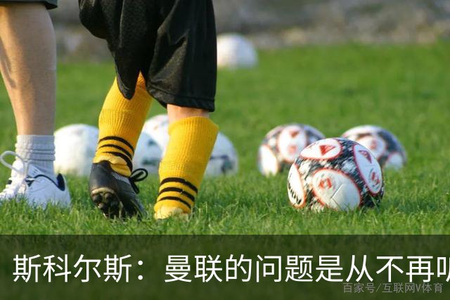 斯科尔斯：曼联的问题是从不再听取阿什沃思的意见开始的