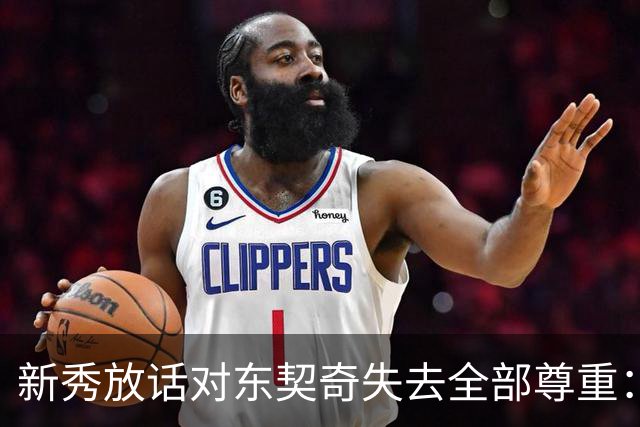 新秀放话对东契奇失去全部尊重：他整场都在抱怨
