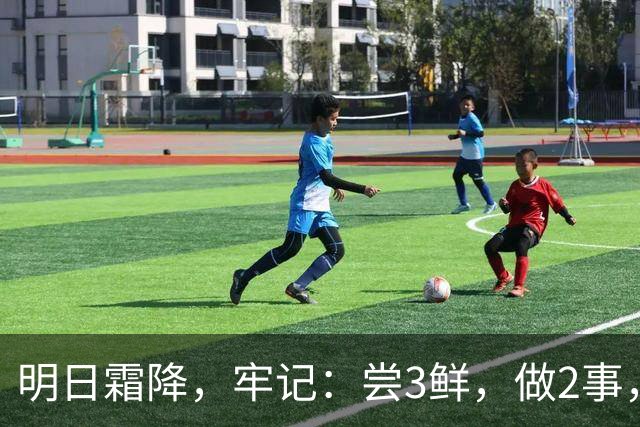 明日霜降，牢记：尝3鲜，做2事，忌2样，遵循时令而养，温暖滋润入冬