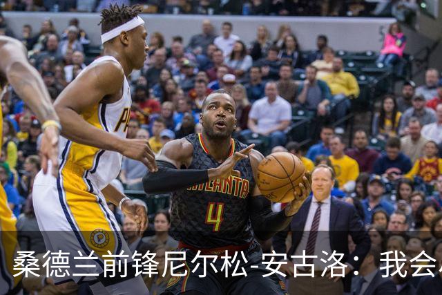 桑德兰前锋尼尔松-安古洛：我会尽力帮助同胞胡安适应新环境