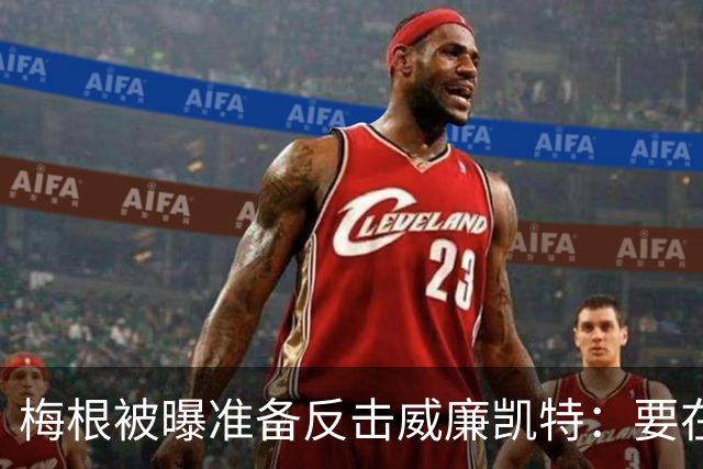 梅根被曝准备反击威廉凯特：要在新项目里抖出更多王室秘闻