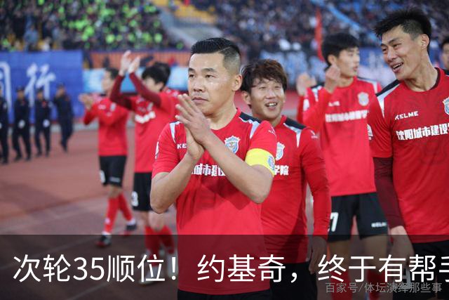 次轮35顺位！约基奇，终于有帮手了！