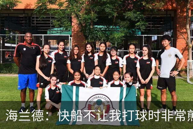 海兰德：快船不让我打球时非常煎熬，塔克一直鼓励我别放弃
