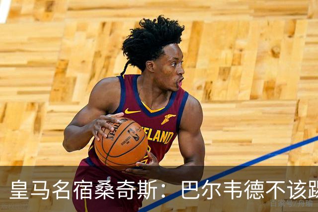 皇马名宿桑奇斯：巴尔韦德不该踢边卫和中场，他应该更靠前