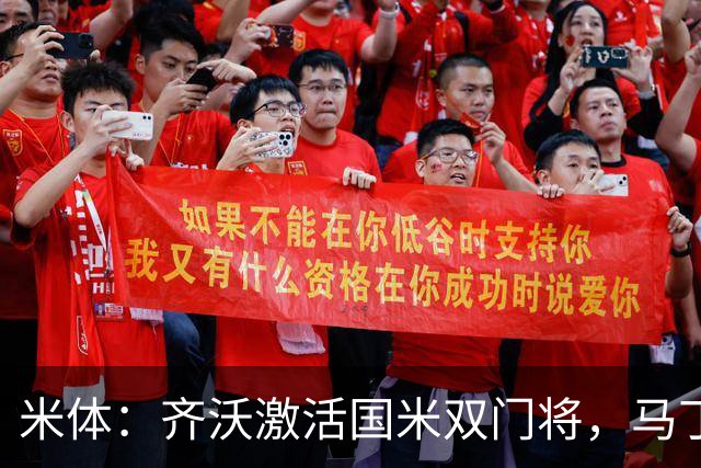 米体：齐沃激活国米双门将，马丁内斯和普罗韦德尔均回暖
