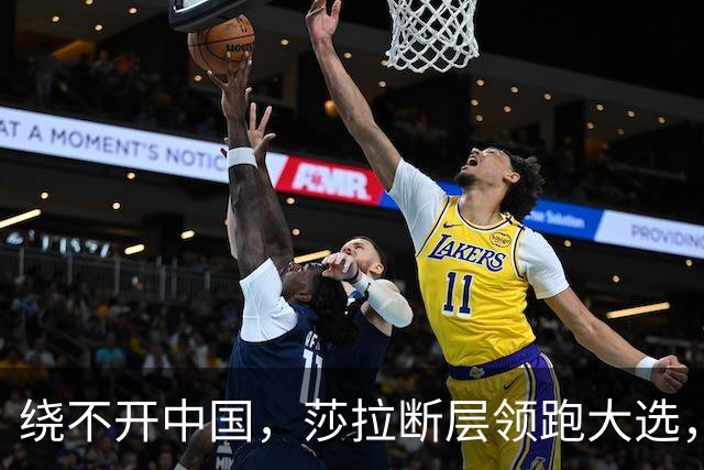 绕不开中国，莎拉断层领跑大选，强势过关！反华防长支持率仅1%