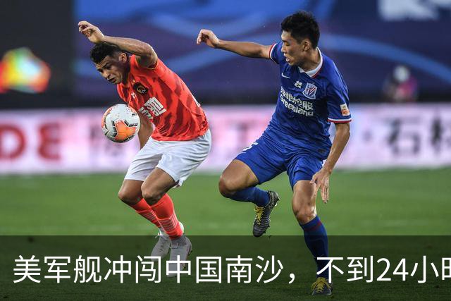 美军舰冲闯中国南沙，不到24小时，南部军区发声，解放军已行动