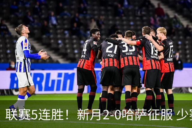 联赛5连胜！新月2-0哈萨征服 少赛1场2分领跑 沃特金斯内维斯破门