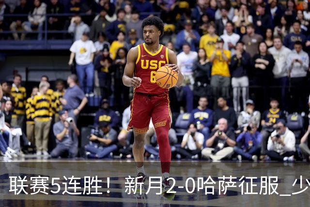 联赛5连胜！新月2-0哈萨征服 少赛1场2分领跑 沃特金斯内维斯破门