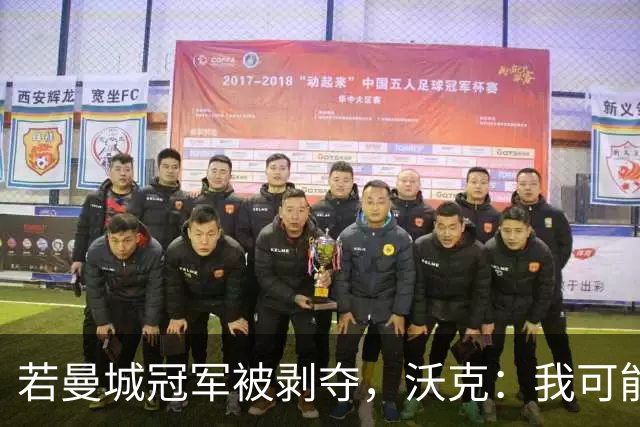 若曼城冠军被剥夺，沃克：我可能得把纹身去掉
