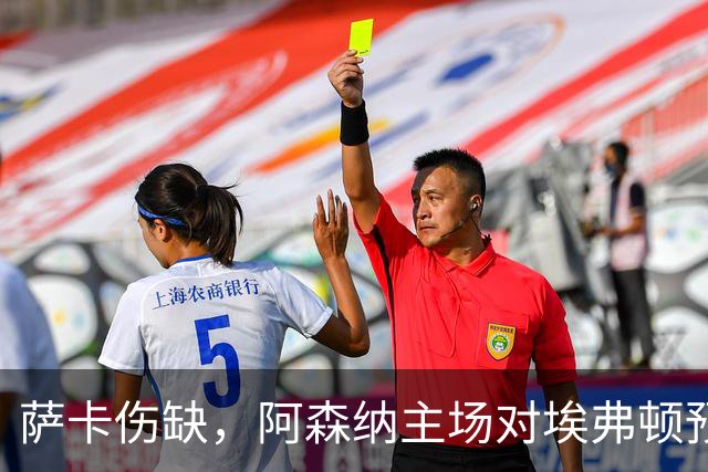 萨卡伤缺，阿森纳主场对埃弗顿预测2比1