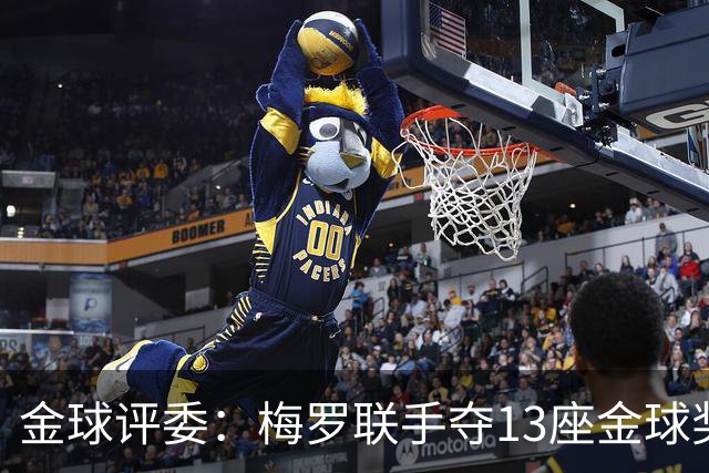 金球评委：梅罗联手夺13座金球奖大概率后无来者 10年我投斯内德