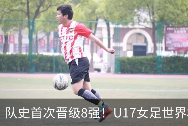 队史首次晋级8强！U17女足世界杯：中国点球4比3淘汰法国，牛子琪两扑点球+屡次救险