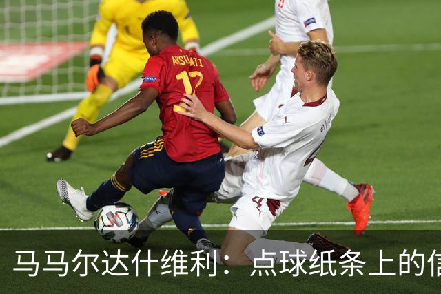 马马尔达什维利：点球纸条上的信息全错了，我只能凭直觉判断