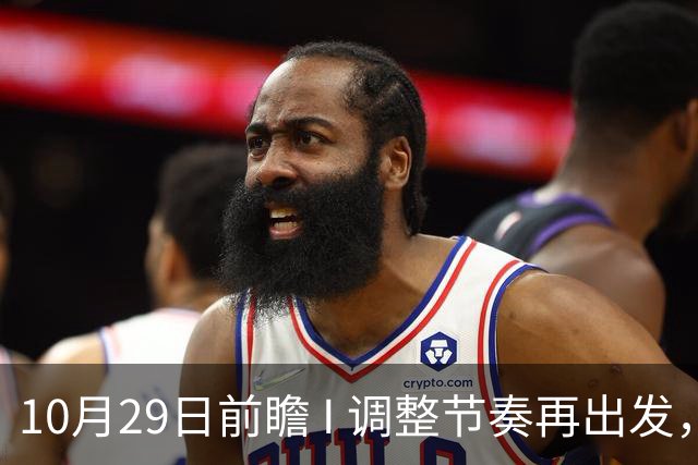 10月29日前瞻 I 调整节奏再出发，华南虎主场迎战江苏