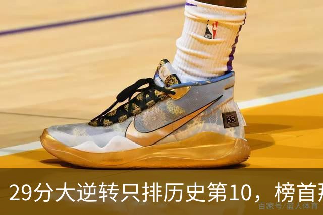 29分大逆转只排历史第10，榜首那场翻了36分