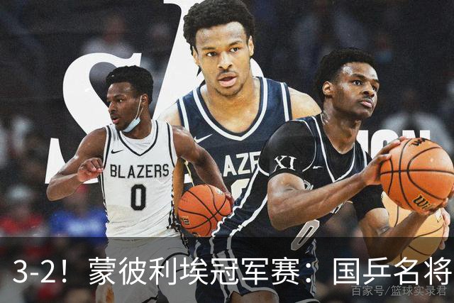 3-2！蒙彼利埃冠军赛：国乒名将让二追三绝地翻盘，世界第1爆冷出局