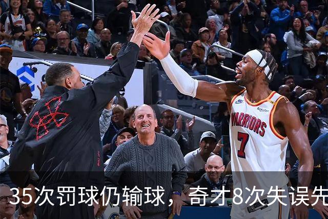 35次罚球仍输球，奇才8次失误先生成焦点