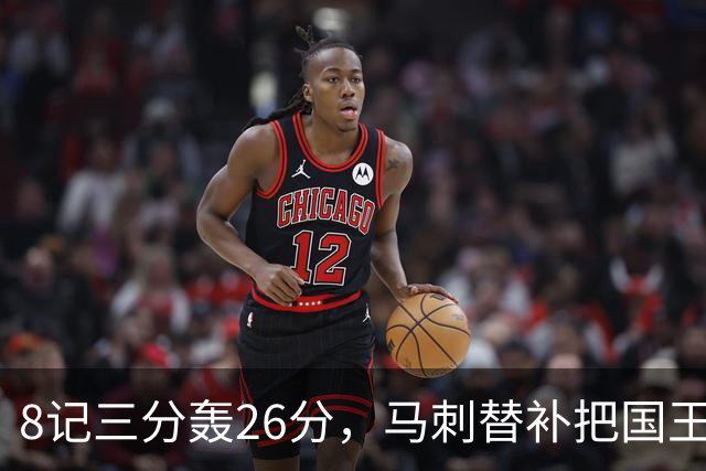 8记三分轰26分，马刺替补把国王打到0胜