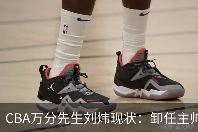 CBA万分先生刘炜现状：卸任主帅低调返乡，谁料儿女却重走老路！